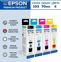 Комплект чернил RevCol/Hameleon для Epson №103 (003/004/101) Dye (4x70мл) K/C/M/Y  Key Lock для Epson L1110/ L1210/ L1250/ L3100/ L3101/ L3110/ L3111/ L3150/ L3151/ L3156/ L3201/ L3210/ L3250/ L3256/ L5190